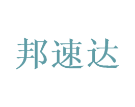 邦速达 商标图样