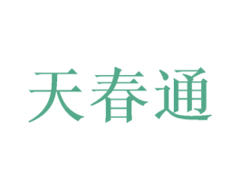 天春通 商标图样