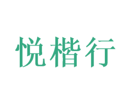 悦楷行 商标图样