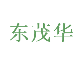 东茂华 商标图样