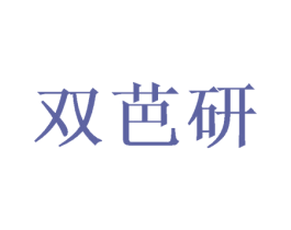 双芭研 商标图样