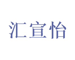 汇宣怡 商标图样