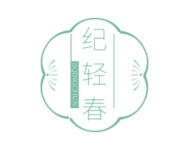 纪轻春 商标图样