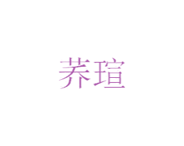 荞瑄 商标图样