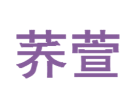 荞萱 商标图样
