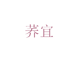 荞宜 商标图样