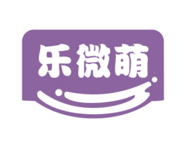 乐微萌 商标图样