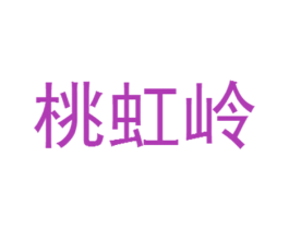 桃虹岭 商标图样