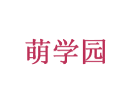 萌学园 商标图样