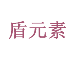 盾元素 商标图样