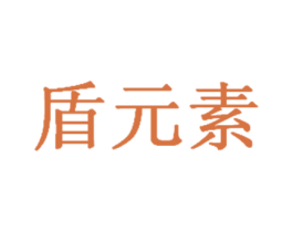 盾元素 商标图样