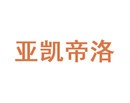 亚凯帝洛 商标图样