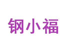 钢小福 商标图样