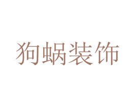 狗蜗装饰 商标图样