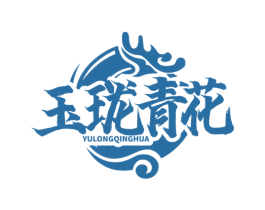 玉珑青花 商标图样
