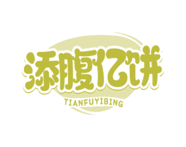 添腹亿饼 商标图样