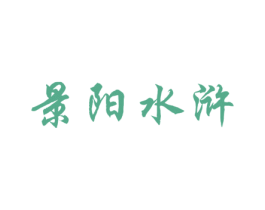 景阳水浒 商标图样