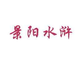 景阳水浒 商标图样