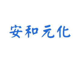 安和元化 商标图样
