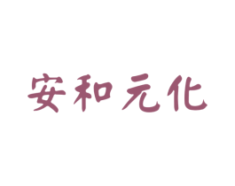 安和元化 商标图样