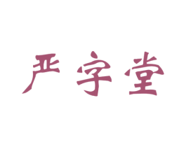 严字堂 商标图样