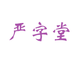 严字堂 商标图样