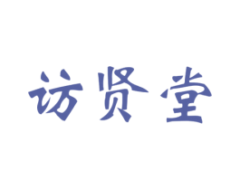 访贤堂 商标图样