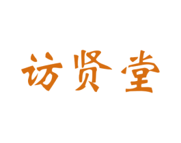 访贤堂 商标图样