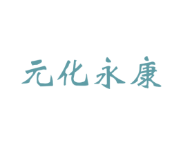 元化永康 商标图样