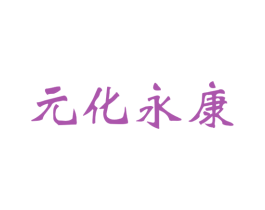 元化永康 商标图样