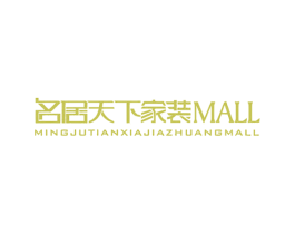 名居天下家装 MALL MINGJUTIANXIAJIAZHUA 商标图样