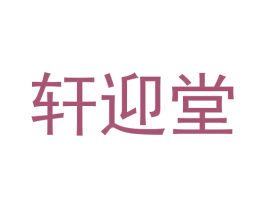 轩迎堂 商标图样