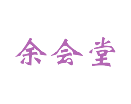 余会堂 商标图样
