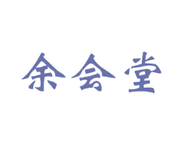 余会堂 商标图样
