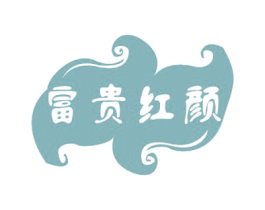 富贵红颜 商标图样