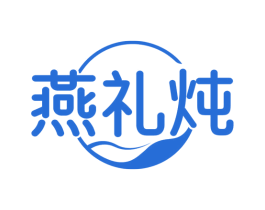 燕礼炖 商标图样