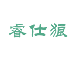 睿仕狼 商标图样