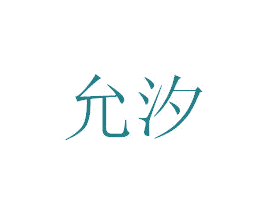 允汐 商标图样