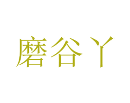 磨谷丫 商标图样