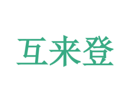 互来登 商标图样