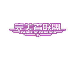 完美者联盟 LEAGUE OF PARAGON 商标图样