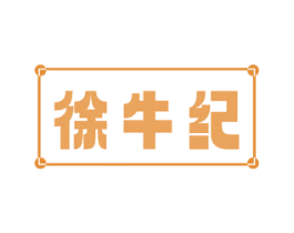 徐牛纪 商标图样