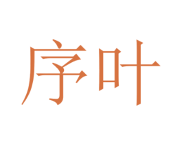序叶 商标图样