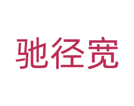 驰径宽 商标图样
