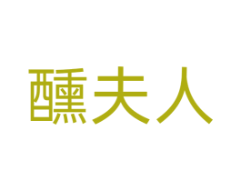 醺夫人 商标图样