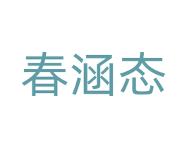 春涵态 商标图样