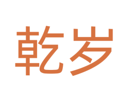 乾岁 商标图样