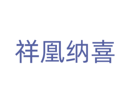 祥凰纳喜 商标图样