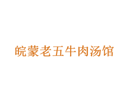 皖蒙老五牛肉汤馆 商标图样