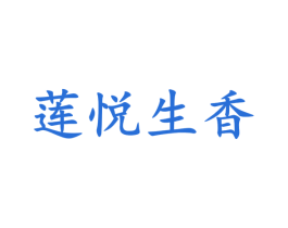 莲悦生香 商标图样